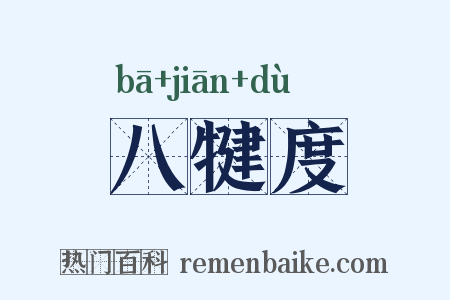 八犍度是什么意思的图片